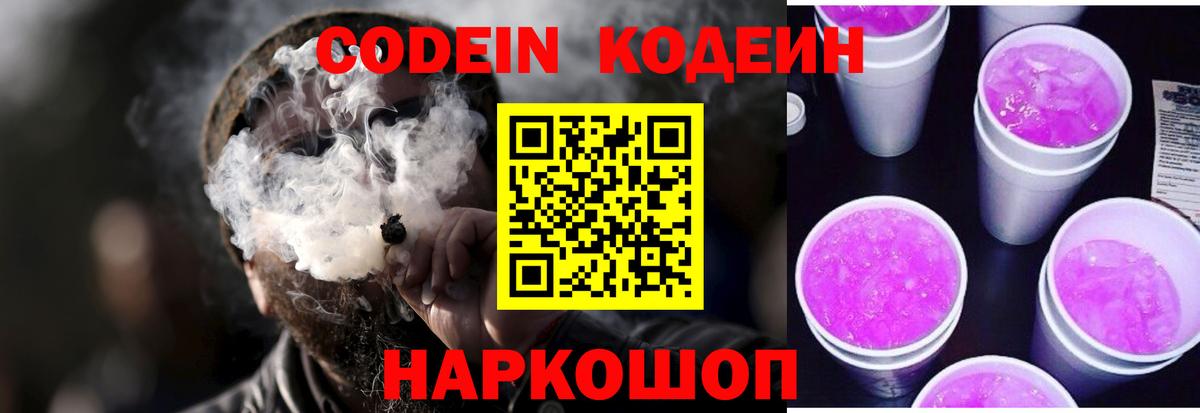 Кодеин Purple Drank  Вход с VPN  Дмитров  Кодеиновый сироп Lean Purple Drank 